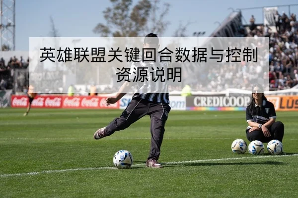 英雄联盟关键回合数据与控制资源说明