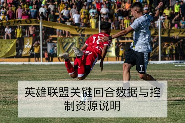 英雄联盟关键回合数据与控制资源说明