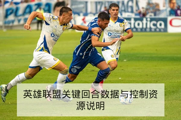 英雄联盟关键回合数据与控制资源说明
