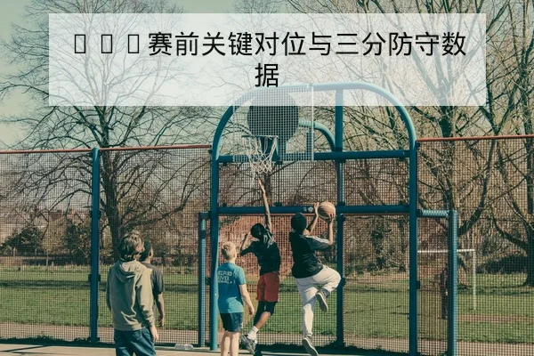 NBA关键回合赛后复盘与得分分布