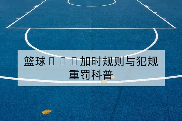 世界杯淘汰赛赛果统计与球队数据对比