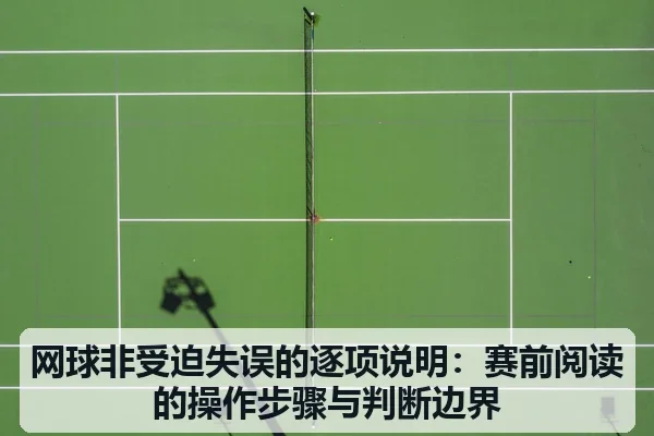 网球非受迫失误的逐项说明：赛前阅读的操作步骤与判断边界