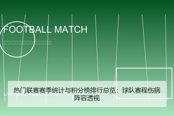 热门联赛赛季统计与积分榜排行总览：球队赛程伤病阵容透视