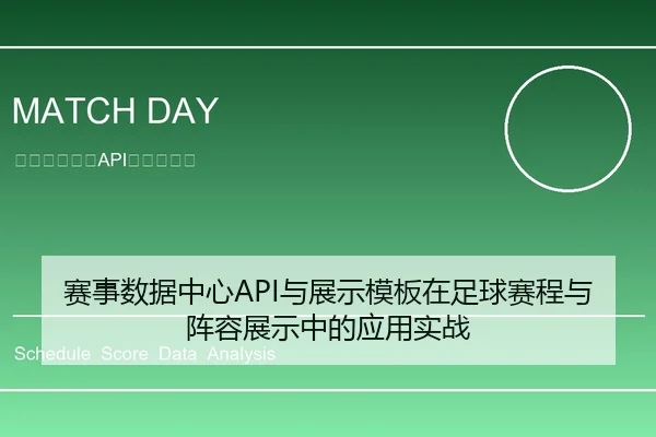 赛事数据中心API与展示模板在足球赛程与阵容展示中的应用实战