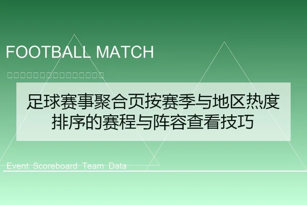 足球赛事聚合页按赛季与地区热度排序的赛程与阵容查看技巧